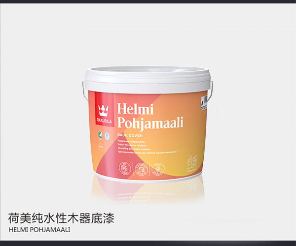 荷美純水性木器底漆